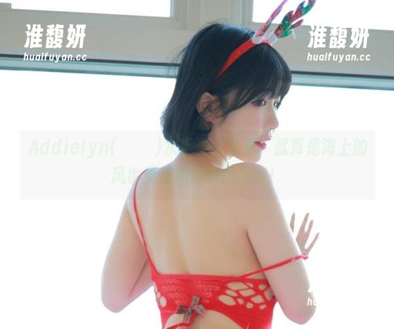 Addielyn(에디린)水手少女全集：就算是海上的风也无法挡住她的风姿！
