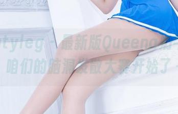 Beautyleg - 最新版Queena奶牛冒险，咱们的脑洞发散大赛开始了～