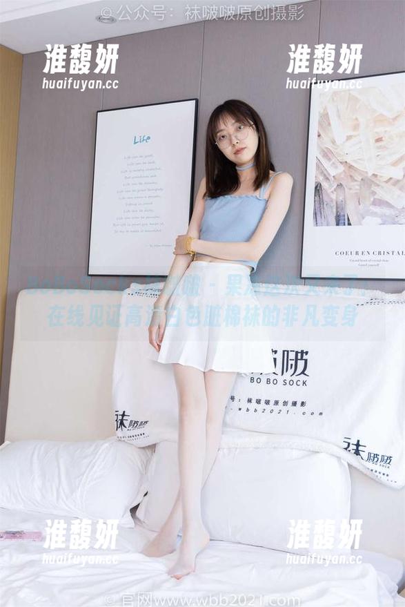 BoBoSocks袜啵啵-果冻 BoBoSocks袜啵啵 - 果冻这次又来了:在线见证高清白色脏棉袜的非凡变身