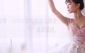 GIRLT果团网 - little贝壳喵双人图集，哪个才是你的“心头好”？我没法选。