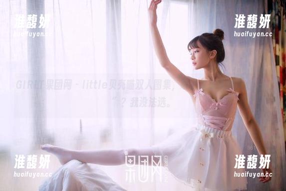GIRLT果团网-little贝壳喵 GIRLT果团网 - little贝壳喵双人图集,哪个才是你的“心头好”?我没法选。