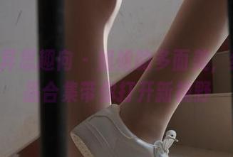 IESS异思趣向 - 姐姐的多面美，红龙作品合集带你打开新视野