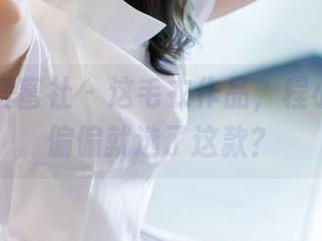 IMiss爱蜜社 - 这毛衣作品，程小烦不烦偏偏就选了这款？