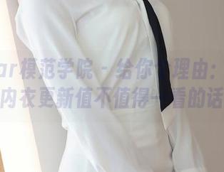 MFStar模范学院 - 给你个理由：温柔的柔的内衣更新值不值得一看的话题！