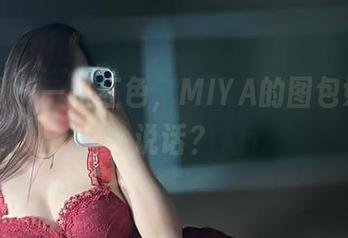微密圈 - 一路红色，MIYA的图包好像在说话？