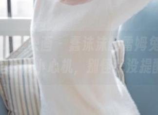 MTYH喵糖映画 - 蠢沫沫的雷姆兔女郎，图库里有点小心机，别怪我没提醒你。