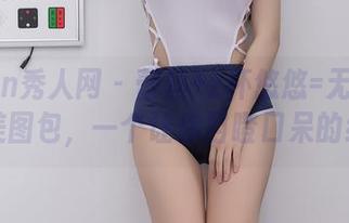 Xiuren秀人网 - 蕾丝+z杯悠悠=无圣光下的完美图包，一个让你目瞪口呆的组合！