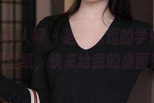 Xiuren秀人网 - 是小逗逗的学姐玩法，完美美图壁纸，快来给我的桌面加点色！