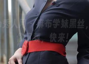 Xiuren秀人网 - 麻布学妹黑丝，美照等你下载，快来！