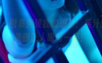 pans - 图集突破我的想象：果汁的私房美腿让人眼前一亮！