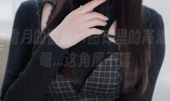 shimo霜月的蕾丝：图库里的高清诱惑，嗯...这角度不错