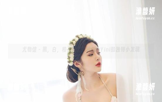 尤物馆 - 黑，白，和一些孟狐狸FoxYini的独特小发现