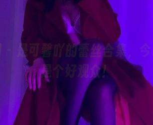 微密圈 - 是可馨吖的蕾丝合集，今晚我就是个好观众！