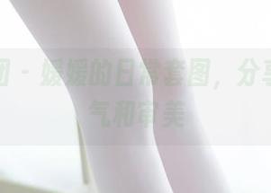 森萝财团 - 媛媛的日常套图，分享你的勇气和审美