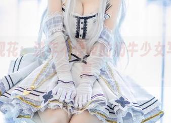 走马观花：流年不停w的奶牛少女写真图集