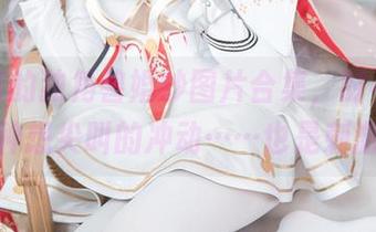 焖焖碳的独角兽婚纱图片合集，时不时有种想尖叫的冲动……也是刺激