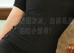 爱尤物 - 进击的田冰冰，丝袜私房写真背后的小惊奇！