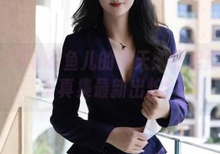 秀人网 - Yuki鱼儿的夏天：掀起你的清凉写真集最新出炉！