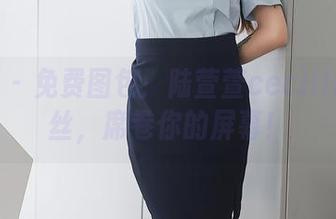 秀人网 - 免费图包：陆萱萱cecillia的白丝，席卷你的屏幕！