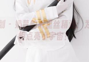 紧急企划 - 奶昔的裤里丝精选：为你的衣柜点亮小宇宙！