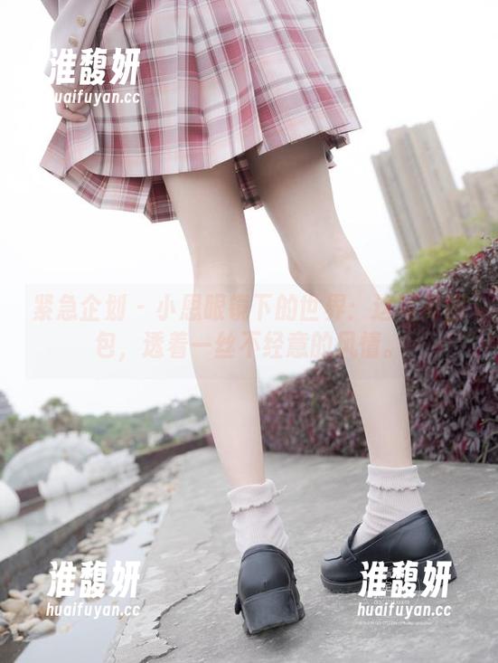 紧急企划-小恩 紧急企划 - 小恩眼镜下的世界:这写真图包,透着一丝不经意的风情。