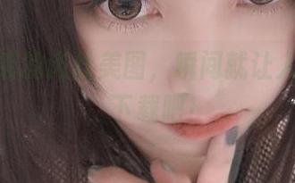 蜜汁猫裘的肉丝美图，瞬间就让人想收藏，下载吧！